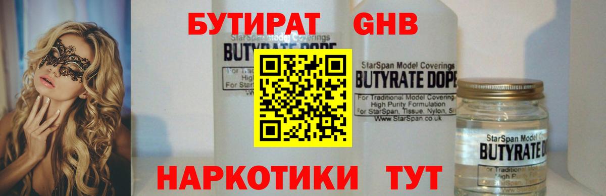 Бутират GHB  Вход с VPN  Усинск 